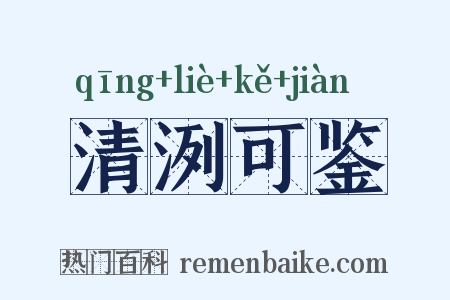 清洌可鉴是什么意思的图片